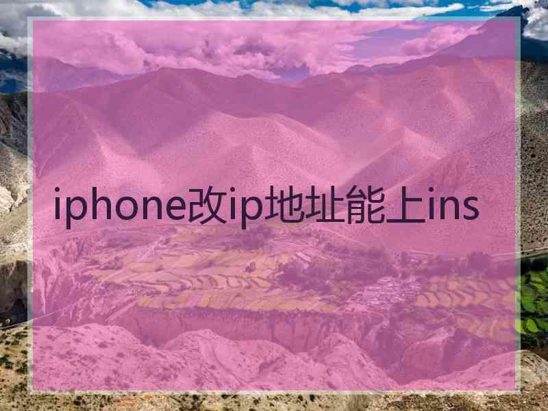 iphone改ip地址能上ins