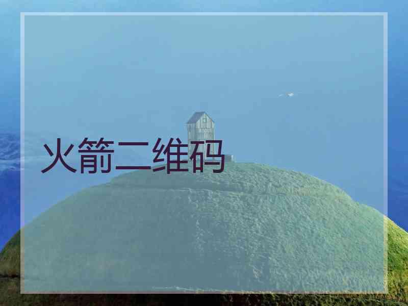 火箭二维码