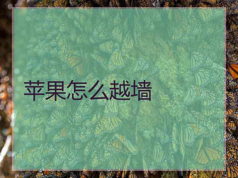苹果怎么越墙