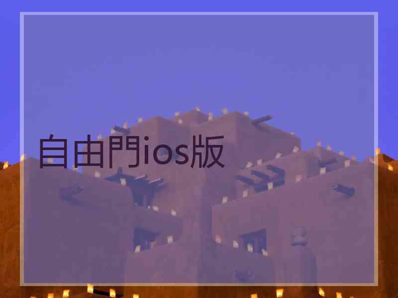 自由門ios版
