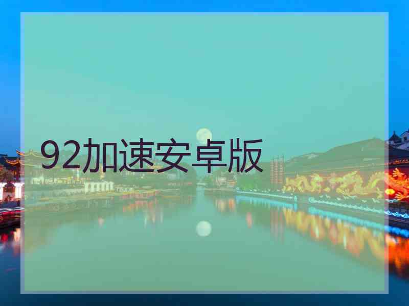 92加速安卓版
