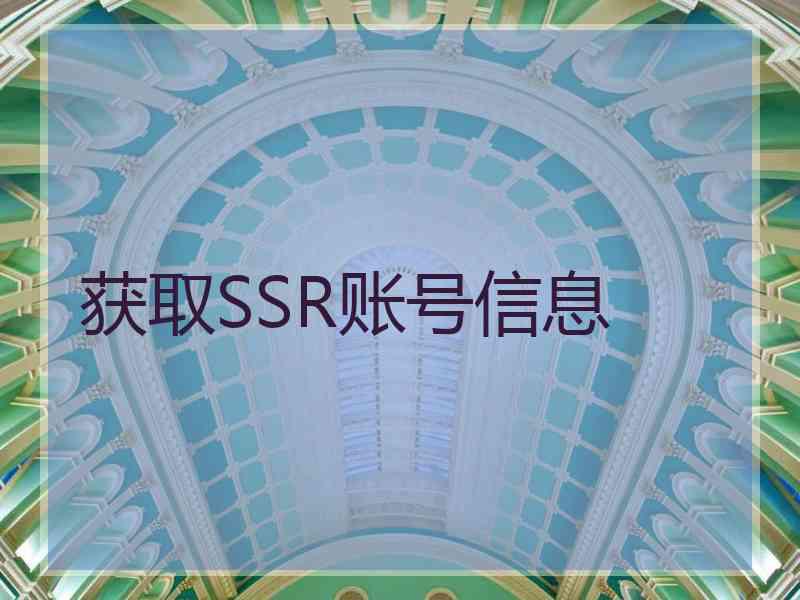 获取SSR账号信息