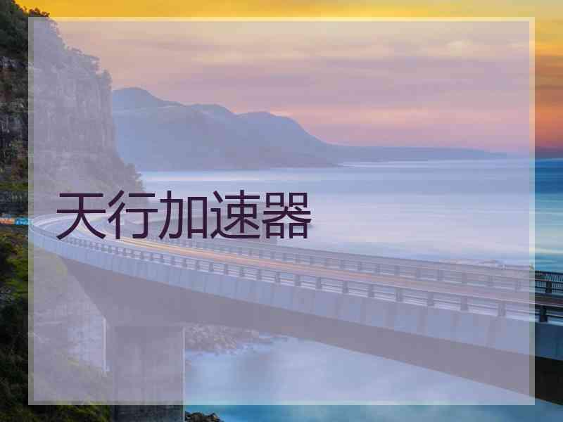 天行加速器
