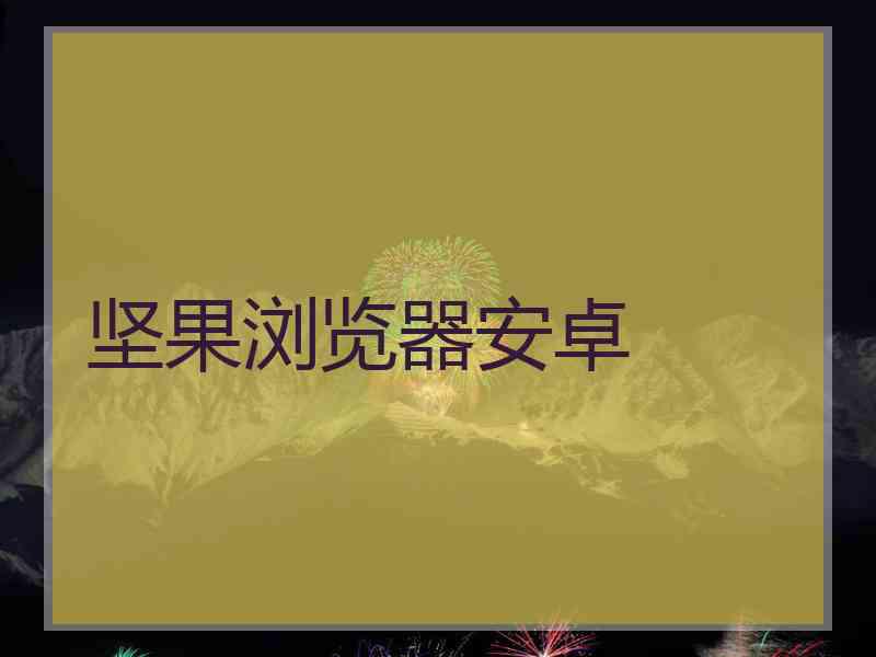 坚果浏览器安卓