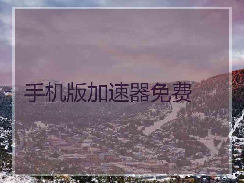 手机版加速器免费