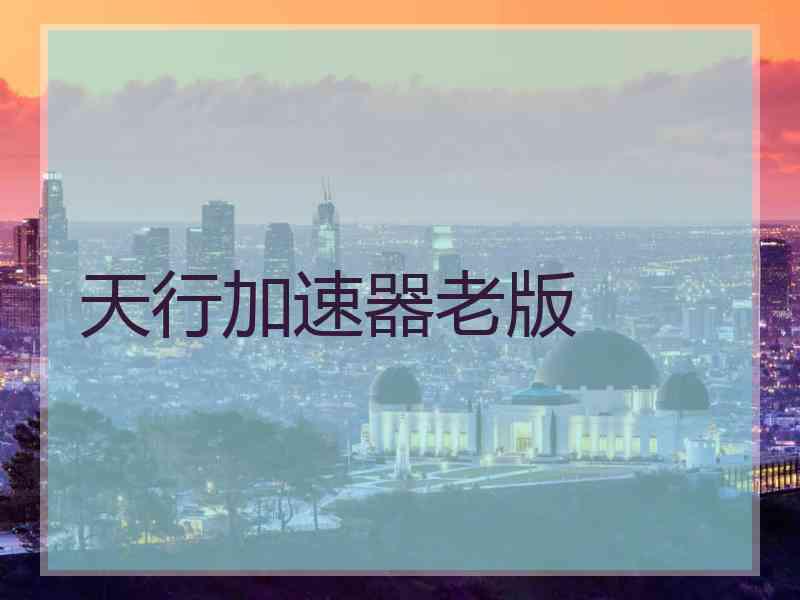 天行加速器老版
