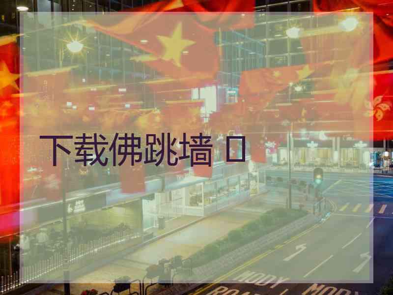 下载佛跳墙 	