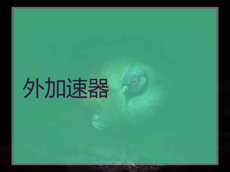 外加速器