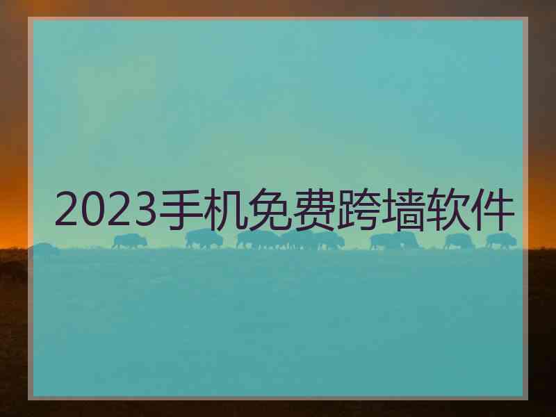 2023手机免费跨墙软件