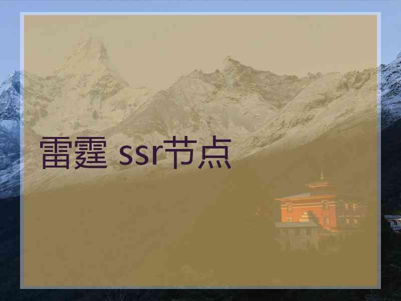 雷霆 ssr节点