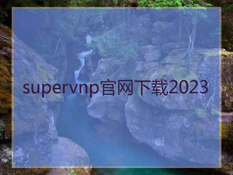 supervnp官网下载2023