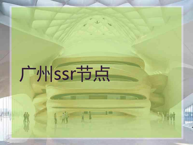 广州ssr节点
