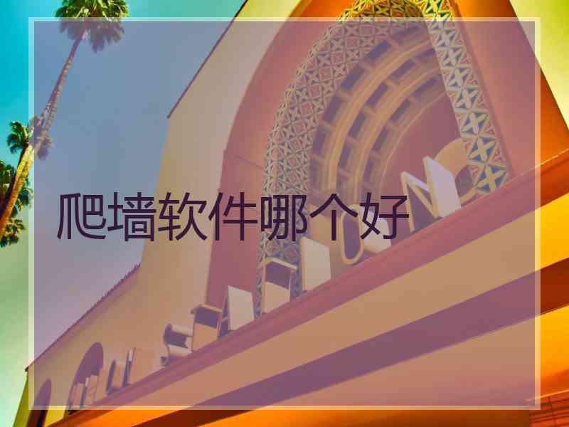 爬墙软件哪个好