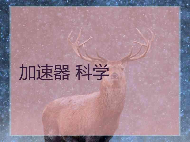 加速器 科学
