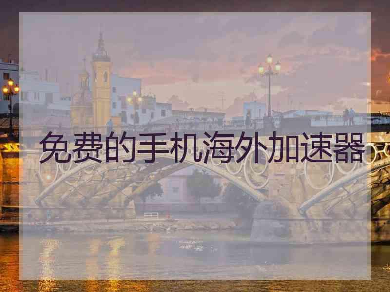 免费的手机海外加速器