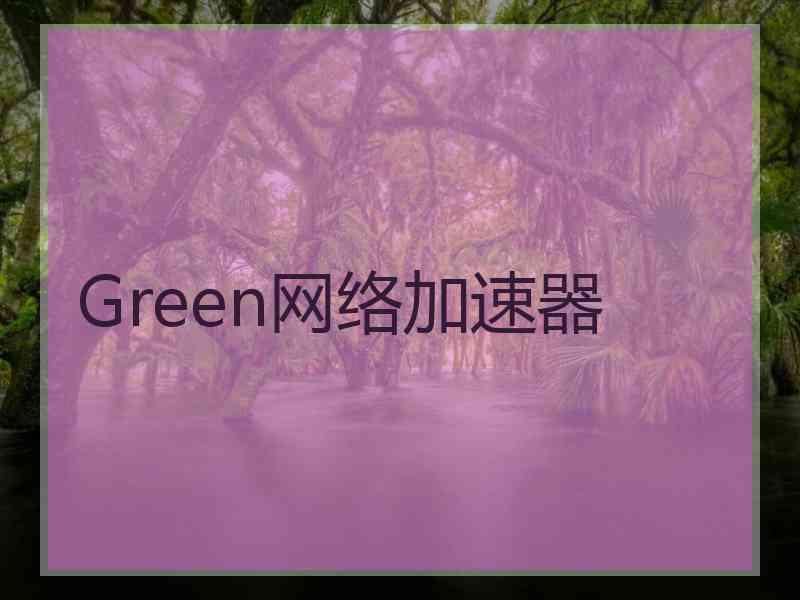 Green网络加速器