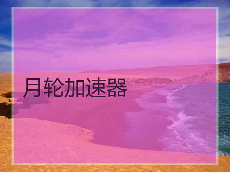 月轮加速器
