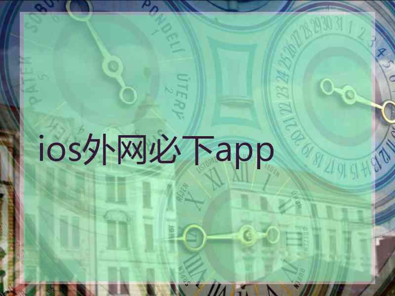 ios外网必下app