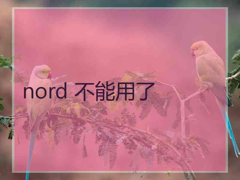 nord 不能用了