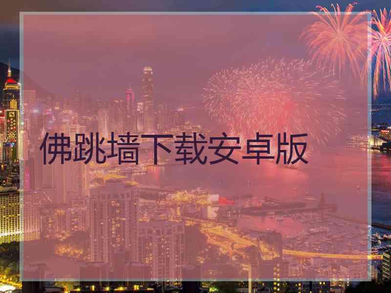 佛跳墙下载安卓版