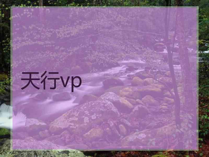 天行vp