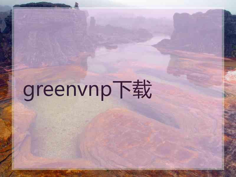 greenvnp下载