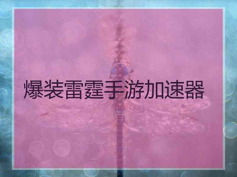 爆装雷霆手游加速器