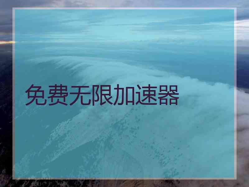 免费无限加速器