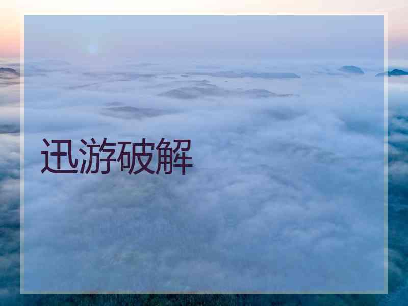 迅游破解