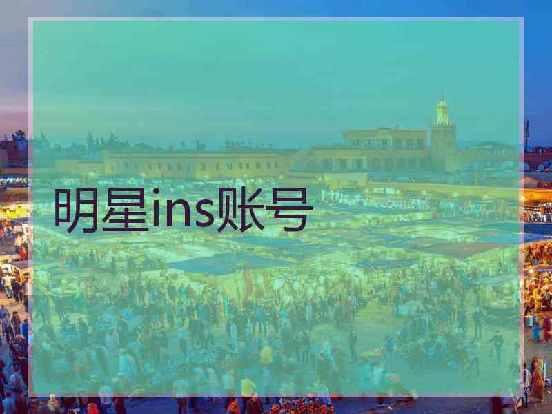 明星ins账号