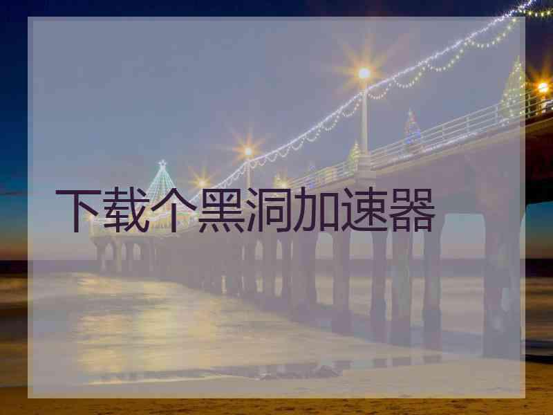 下载个黑洞加速器