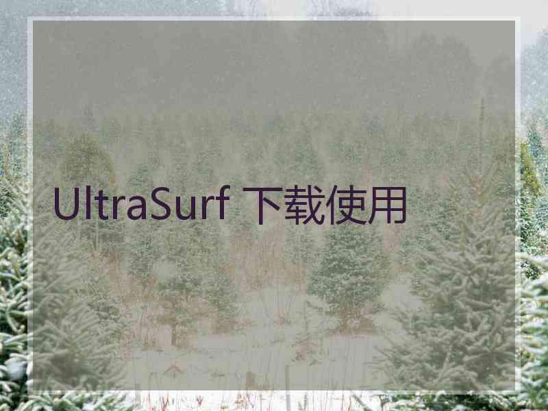 UltraSurf 下载使用