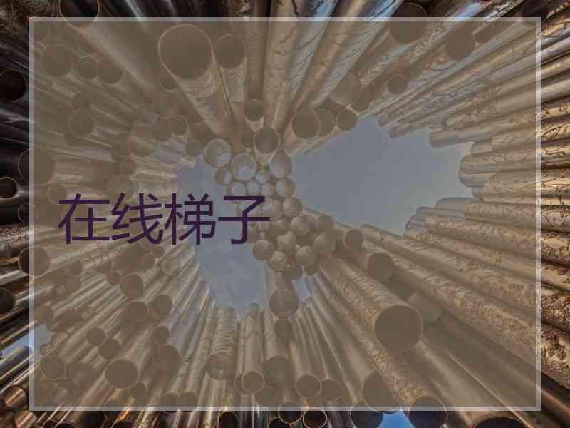 在线梯子
