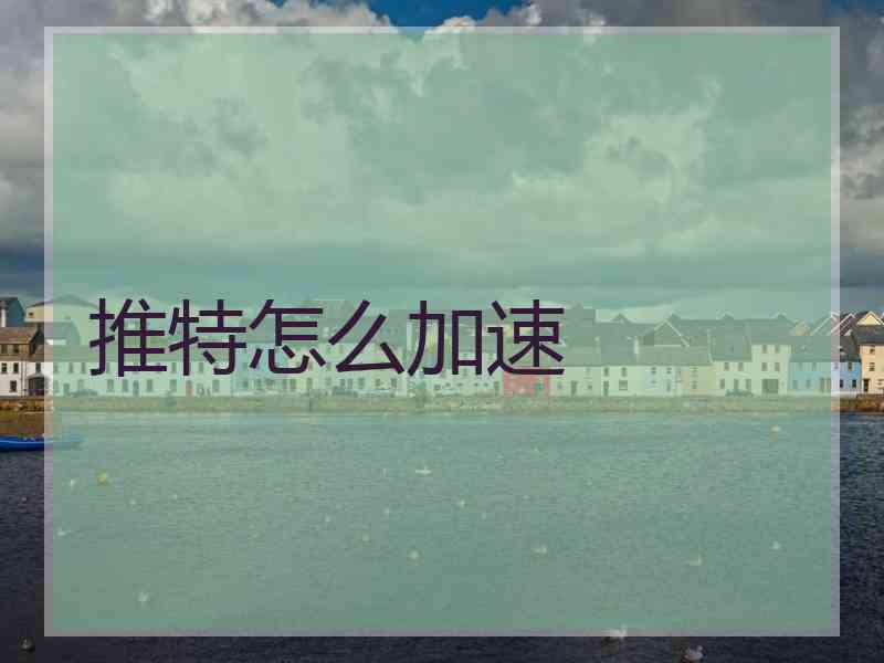 推特怎么加速