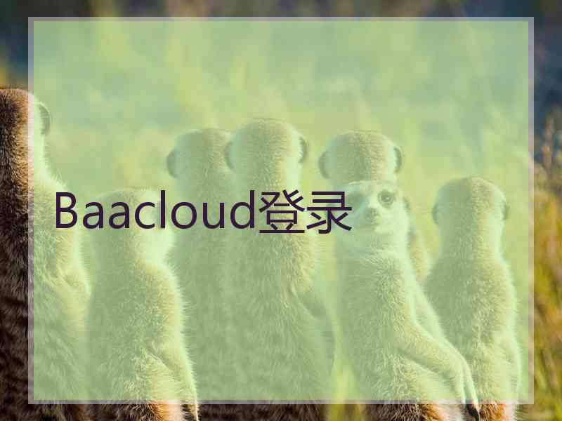 Baacloud登录
