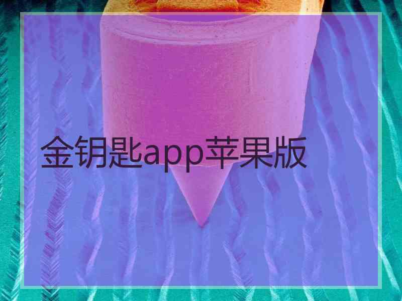 金钥匙app苹果版
