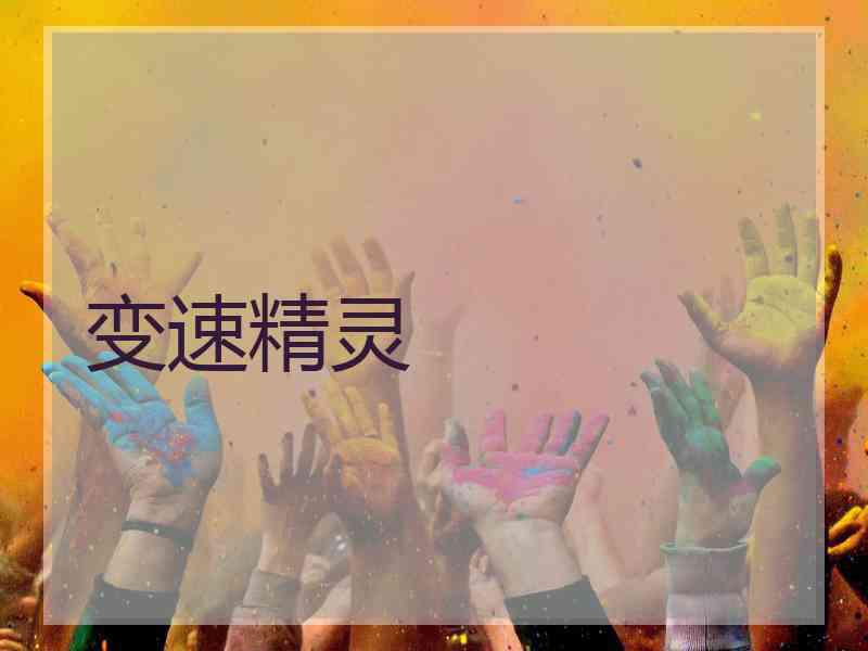 变速精灵