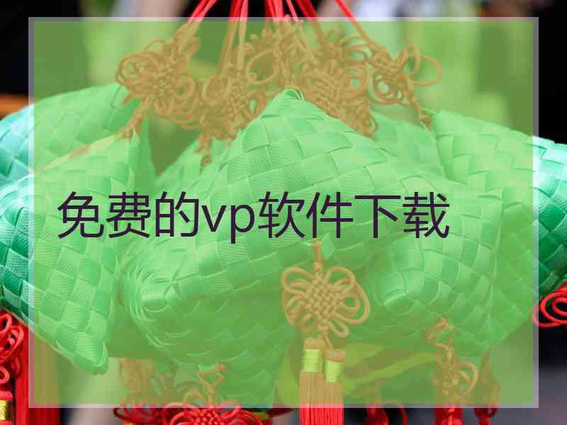 免费的vp软件下载