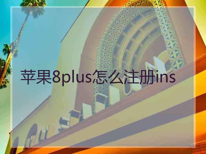 苹果8plus怎么注册ins