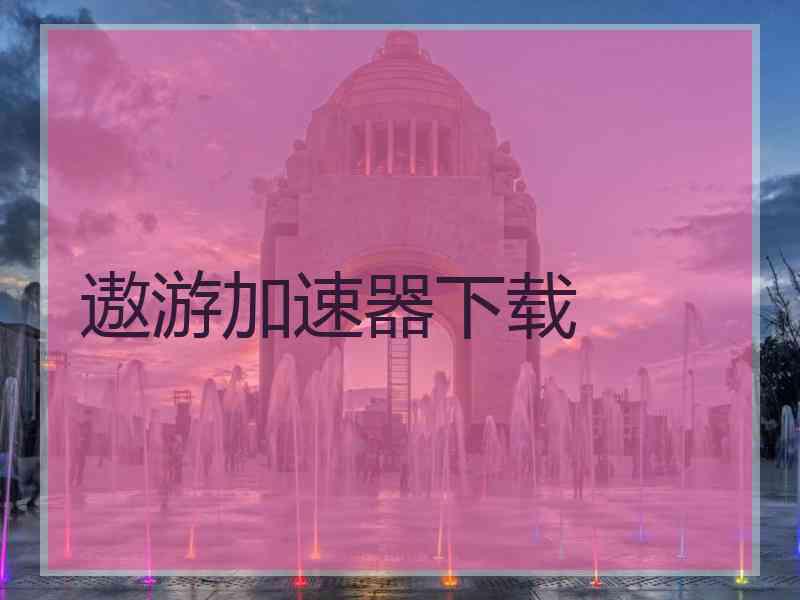 遨游加速器下载