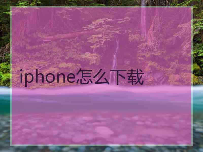 iphone怎么下载