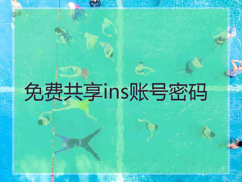 免费共享ins账号密码