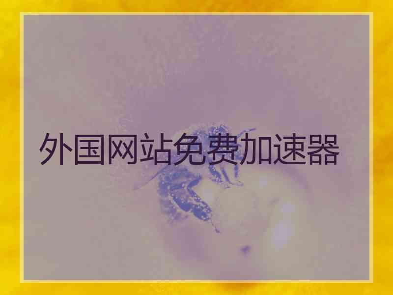外国网站免费加速器