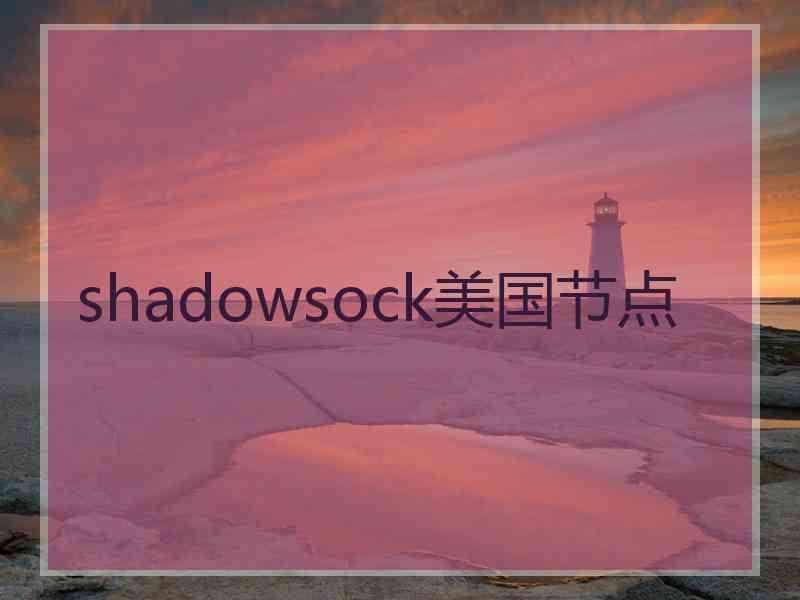 shadowsock美国节点