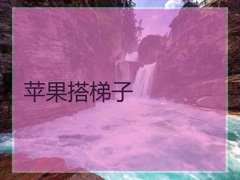 苹果搭梯子