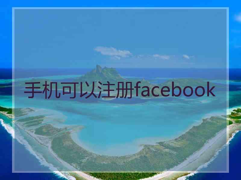 手机可以注册facebook
