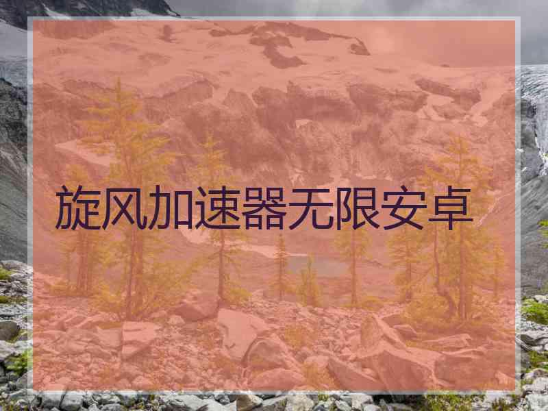旋风加速器无限安卓