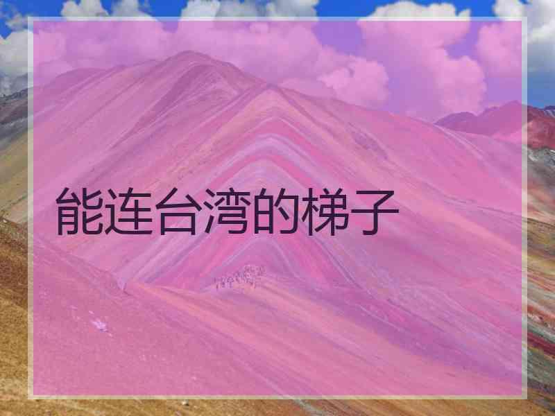 能连台湾的梯子