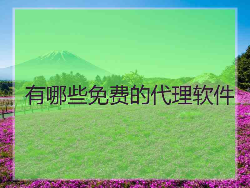 有哪些免费的代理软件