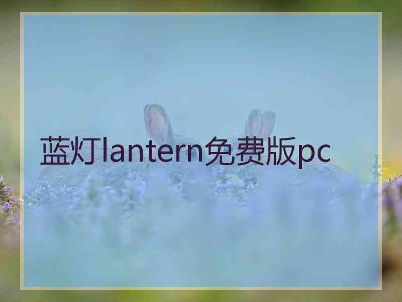 蓝灯lantern免费版pc
